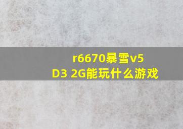 r6670暴雪v5 D3 2G能玩什么游戏